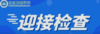 南昌市委教育工委委員、市教育局副局長付青嵐蒞臨南昌民德學校檢查初三復學疫情防控工作