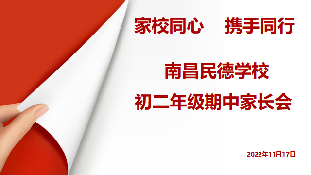 同心共育，靜待花開——初一、初二年級期中家長會